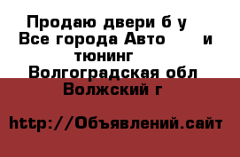 Продаю двери б/у  - Все города Авто » GT и тюнинг   . Волгоградская обл.,Волжский г.